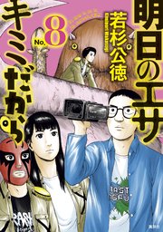 明日のエサ キミだから（8） ｜ 若杉公徳 ｜ 無料漫画（マンガ）なら 