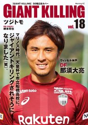 Giant Killing Jリーグ50選手スペシャルコラボ 18巻 無料試し読みなら漫画 マンガ 電子書籍のコミックシーモア Giant Killing Jリーグ50選手スペシャルコラボ 18巻 無料試し読みなら漫画 マンガ 電子書籍のコミックシーモア