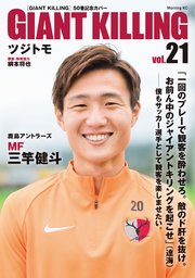 Giant Killing Jリーグ50選手スペシャルコラボ 21巻 無料試し読みなら漫画 マンガ 電子書籍のコミックシーモア Giant Killing Jリーグ50選手スペシャルコラボ 21巻 無料試し読みなら漫画 マンガ 電子書籍のコミックシーモア