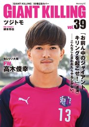 Giant Killing Jリーグ50選手スペシャルコラボ 39巻 無料試し読みなら漫画 マンガ 電子書籍のコミックシーモア Giant Killing Jリーグ50選手スペシャルコラボ 39巻 無料試し読みなら漫画 マンガ 電子書籍のコミックシーモア