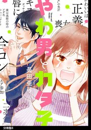 やわ男とカタ子 分冊版 6巻 Feel Comics Swing ｆｅｅｌ ｙｏｕｎｇ 長田亜弓 無料試し読みなら漫画 マンガ 電子書籍のコミックシーモア