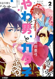 春夏新作モデル やわ男とカタ子 分冊版（9）｜無料漫画（マンガ）ならコミック 女性漫画