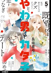 やわ男とカタ子 分冊版 30巻 Feel Comics Swing ｆｅｅｌ ｙｏｕｎｇ 長田亜弓 無料試し読みなら漫画 マンガ 電子書籍のコミックシーモア
