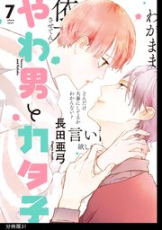 Amazon.co.jp: やわ男とカタ子 (フィールコミックスFCswing