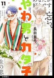 やわ男とカタ子　1〜9巻　長田亜弓 やわ男とカタ子 分冊版（63）｜無料漫画（マンガ）ならコミック