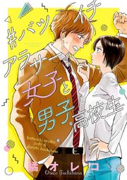 バツイチアラサー女子と男子高校生 1巻 最新刊 裏サンデー女子部 橘オレコ 無料試し読みなら漫画 マンガ 電子書籍のコミックシーモア