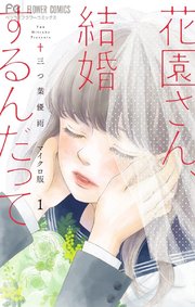 花園さん、結婚するんだって【マイクロ】