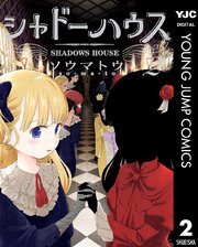 シャドーハウス 2巻 無料試し読みなら漫画 マンガ 電子書籍のコミックシーモア シャドーハウス 2巻 無料試し読みなら漫画 マンガ 電子書籍のコミックシーモア