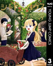シャドーハウス 3巻 ヤングジャンプコミックスdigital 週刊ヤングジャンプ ソウマトウ 無料試し読みなら漫画 マンガ 電子書籍のコミックシーモア シャドーハウス 3巻 ヤングジャンプコミックスdigital 週刊ヤングジャンプ ソウマトウ 無料試し読みなら漫画 マンガ 電子書籍のコミックシーモア