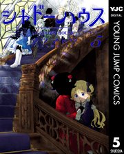 シャドーハウス 5巻 無料試し読みなら漫画 マンガ 電子書籍のコミックシーモア シャドーハウス 5巻 無料試し読みなら漫画 マンガ 電子書籍のコミックシーモア