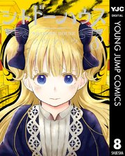 シャドーハウス 8巻 最新刊 ヤングジャンプコミックスdigital 週刊ヤングジャンプ ソウマトウ 無料試し読みなら漫画 マンガ 電子書籍のコミックシーモア シャドーハウス 8巻 最新刊 ヤングジャンプコミックスdigital 週刊ヤングジャンプ ソウマトウ 無料試し読みなら漫画 マンガ 電子書籍のコミックシーモア