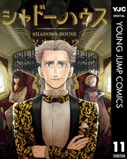 シャドーハウス 11巻 最新刊 ヤングジャンプコミックスdigital 週刊ヤングジャンプ ソウマトウ 無料試し読みなら漫画 マンガ 電子書籍のコミックシーモア