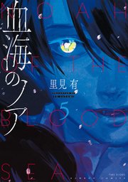 血海のノア 5巻 最新刊 無料試し読みなら漫画 マンガ 電子書籍のコミックシーモア 血海のノア 5巻 最新刊 無料試し読みなら漫画 マンガ 電子書籍のコミックシーモア