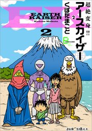 超絶変身 アースカイザー 2巻 最新刊 無料試し読みなら漫画 マンガ 電子書籍のコミックシーモア 超絶変身 アースカイザー 2巻 最新刊 無料試し読みなら漫画 マンガ 電子書籍のコミックシーモア