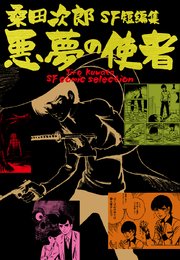 悪夢の使者 桑田次郎sf短編集 1巻 最新刊 桑田次郎 無料試し読みなら漫画 マンガ 電子書籍のコミックシーモア