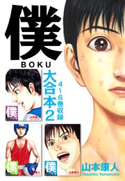 僕 Boku 大合本 2巻 無料試し読みなら漫画 マンガ 電子書籍のコミックシーモア 僕 Boku 大合本 2巻 無料試し読みなら漫画 マンガ 電子書籍のコミックシーモア