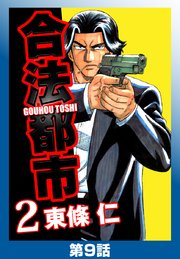 合法都市 分冊版 18巻 無料試し読みなら漫画 マンガ 電子書籍のコミックシーモア