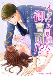 イジワル同居人は御曹司 2巻 Berry S Comics スターツ出版 三星マユハ 悠木にこら 無料試し読みなら漫画 マンガ 電子書籍のコミックシーモア