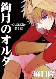 鉤月のオルタ Outside 1巻 無料試し読みなら漫画 マンガ 電子書籍のコミックシーモア 鉤月のオルタ Outside 1巻 無料試し読みなら漫画 マンガ 電子書籍のコミックシーモア