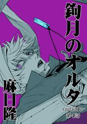 鉤月のオルタ Outside 4巻 無料試し読みなら漫画 マンガ 電子書籍のコミックシーモア 鉤月のオルタ Outside 4巻 無料試し読みなら漫画 マンガ 電子書籍のコミックシーモア