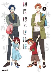 組長娘と世話係 4巻 コミックelmo つきや 無料試し読みなら漫画 マンガ 電子書籍のコミックシーモア