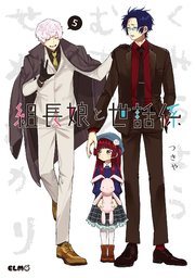 組長娘と世話係 5巻 コミックelmo つきや 無料試し読みなら漫画 マンガ 電子書籍のコミックシーモア 組長娘と世話係 5巻 コミックelmo つきや 無料試し読みなら漫画 マンガ 電子書籍のコミックシーモア