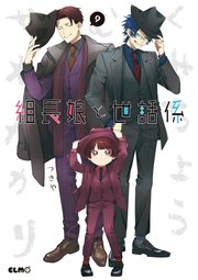 組長娘と世話係 1巻｜無料漫画（マンガ）ならコミックシーモア