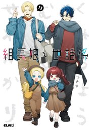 組長娘と世話係 1〜13巻 組長娘と世話係 13巻｜無料漫画（マンガ）ならコミックシーモア