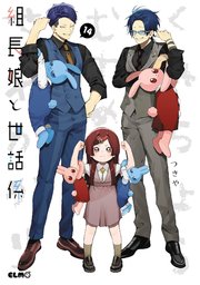 組長娘と世話係 14 組長娘と世話係』14巻の購入特典は白シャツ姿の透と八重花の