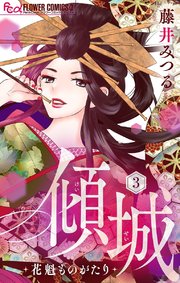 傾城 花魁ものがたり マイクロ 3巻 無料試し読みなら漫画 マンガ 電子書籍のコミックシーモア