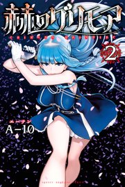 赫のグリモア 2巻 無料試し読みなら漫画 マンガ 電子書籍のコミックシーモア