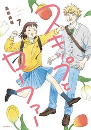 スキップとローファー 7巻 最新刊 アフタヌーン 高松美咲 無料試し読みなら漫画 マンガ 電子書籍のコミックシーモア