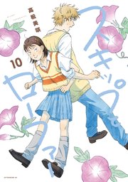 スキップとローファー（10）｜無料漫画（マンガ）ならコミック