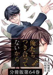 俺たちつき合ってないから 分冊版 64巻 コミックタタン タタンコミックス 宮崎摩耶 山崎智史 無料試し読みなら漫画 マンガ 電子書籍のコミックシーモア 俺たちつき合ってないから 分冊版 64巻 コミックタタン タタンコミックス 宮崎摩耶 山崎智史 無料試し読みなら漫画 マンガ 電子書籍のコミックシーモア