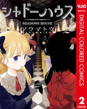 シャドーハウス カラー版 2巻 無料試し読みなら漫画 マンガ 電子書籍のコミックシーモア シャドーハウス カラー版 2巻 無料試し読みなら漫画 マンガ 電子書籍のコミックシーモア