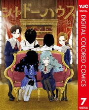 シャドーハウス カラー版 7巻 最新刊 無料試し読みなら漫画 マンガ 電子書籍のコミックシーモア シャドーハウス カラー版 7巻 最新刊 無料試し読みなら漫画 マンガ 電子書籍のコミックシーモア