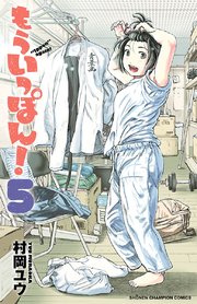 もういっぽん 5巻 週刊少年チャンピオン 少年チャンピオン コミックス 秋田書店 村岡ユウ 無料試し読みなら漫画 マンガ 電子書籍のコミックシーモア