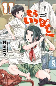 もういっぽん 11巻 最新刊 無料試し読みなら漫画 マンガ 電子書籍のコミックシーモア もういっぽん 11巻 最新刊 無料試し読みなら漫画 マンガ 電子書籍のコミックシーモア