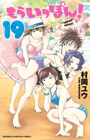 もういっぽん 19巻 最新刊 週刊少年チャンピオン 少年チャンピオン コミックス 村岡ユウ 無料試し読みなら漫画 マンガ 電子書籍のコミックシーモア もういっぽん 19巻 最新刊 週刊少年チャンピオン 少年チャンピオン コミックス 村岡ユウ 無料試し読みなら漫画 マンガ 電子書籍のコミックシーモア