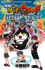 映画 妖怪ウォッチ Forever Friends 1巻 最新刊 無料試し読みなら漫画 マンガ 電子書籍のコミックシーモア 映画 妖怪ウォッチ Forever Friends 1巻 最新刊 無料試し読みなら漫画 マンガ 電子書籍のコミックシーモア