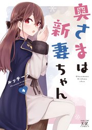 奥さまは新妻ちゃん【紙・電子共通おまけ付き】 4巻｜無料漫画（マンガ