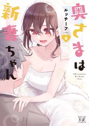 奥さまは新妻ちゃん ワイヤレス充電器 まんがタイムきらら 懸賞当選品 ルッチーフ 奥さまは新妻ちゃん【紙・電子共通おまけ付き】 5巻(最新刊