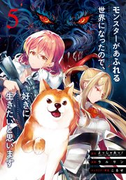 モンスターがあふれる世界になったので 好きに生きたいと思います 5巻 マンガup ガンガンコミックスup よっしゃあっ Gaノベル Sbクリエイティブ刊 ラルサン こるせ 無料試し読みなら漫画 マンガ 電子書籍のコミックシーモア モンスターがあふれる世界になったので 好きに生きたいと思います 5巻 マンガup ガンガンコミックスup よっしゃあっ Gaノベル Sbクリエイティブ刊 ラルサン こるせ 無料試し読みなら漫画 マンガ 電子書籍のコミックシーモア