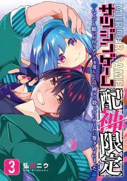 サツジンゲーム 配神限定 なんでも願いが叶うアプリを落としたら 神々の殺し合いゲームに巻き込まれました 3巻 最新刊 無料試し読みなら漫画 マンガ 電子書籍のコミックシーモア