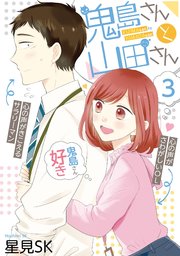 鬼島さんと山田さん 3巻 最新刊 無料試し読みなら漫画 マンガ 電子書籍のコミックシーモア