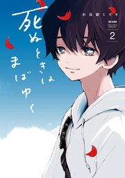 死ぬときはまばゆく 2巻 マンガup ガンガンコミックスｕｐ スクウェア エニックス 小鳥游ミズキ 無料試し読みなら漫画 マンガ 電子書籍のコミックシーモア