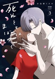 死ぬときはまばゆく 3巻 マンガup ガンガンコミックスup 小鳥游ミズキ 無料試し読みなら漫画 マンガ 電子書籍のコミックシーモア