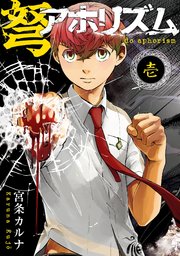 アホリズムaphorism 2巻 ガンガンウイングコミックス 月刊ガンガンウイング 宮条カルナ 無料試し読みなら漫画 マンガ 電子書籍のコミックシーモア