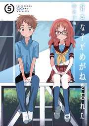 好きな子がめがねを忘れた 5巻 無料試し読みなら漫画 マンガ 電子書籍のコミックシーモア 好きな子がめがねを忘れた 5巻 無料試し読みなら漫画 マンガ 電子書籍のコミックシーモア