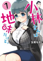 小林さんは地味だけど 1巻 無料試し読みなら漫画 マンガ 電子書籍のコミックシーモア 小林さんは地味だけど 1巻 無料試し読みなら漫画 マンガ 電子書籍のコミックシーモア